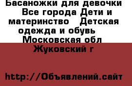 Басаножки для девочки - Все города Дети и материнство » Детская одежда и обувь   . Московская обл.,Жуковский г.